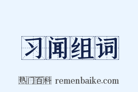 习闻组词是什么意思的图片